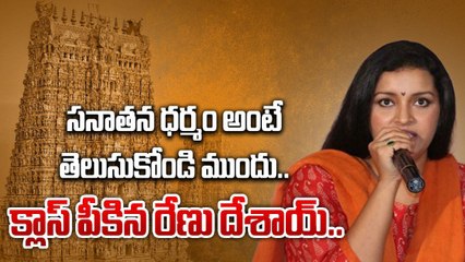 Sanatana Dharma పై రేణు దేశాయ్ కామెంట్స్.. అపుడే తేడా తెలుసుకున్నా | Filmibeat Telugu