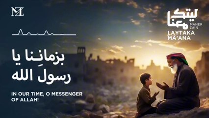 Maher Zain - Laytaka Ma’ana | ماهر زين - ليتك معنا (For the love of Palestine ❤️🇵🇸)