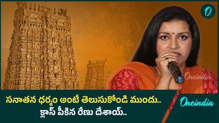 Sanatana Dharma పై రేణు దేశాయ్ కామెంట్స్.. అపుడే తేడా తెలుసుకున్నా | Oneindia Telugu