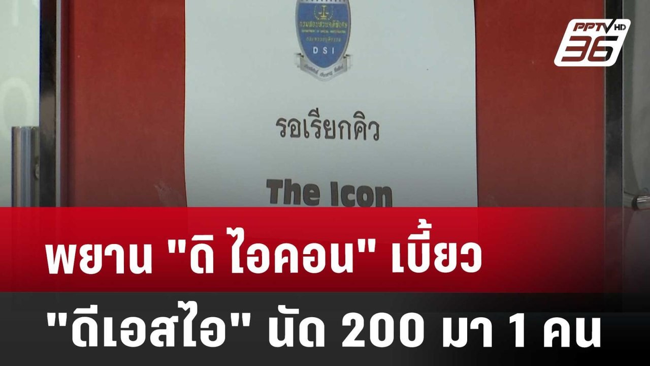 พยาน "ดิ ไอคอน" เบี้ยว "ดีเอสไอ" นัด 200 มา 1 ค...