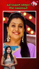 మళ్లీ సినిమాల్లో నటిస్తారా? రోజా సమాధానమిదే | #roja #heroine #reentry #newlooks #ytshort | FBTV NEWS