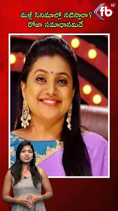మళ్లీ సినిమాల్లో నటిస్తారా? రోజా సమాధానమిదే | #roja #heroine #reentry #newlooks #ytshort | FBTV NEWS