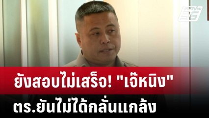ยังสอบไม่เสร็จ! "เจ๊หนิง" ตร.ยันไม่ได้กลั่นแกล้ง | เที่ยงทันข่าว | 27 พ.ย. 67