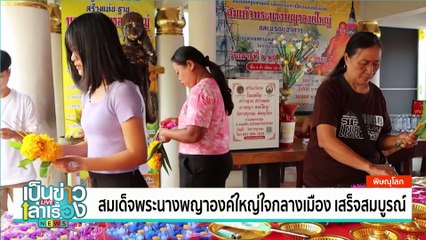 แก้บนหลวงปู่ศรีสรรเพชญ ขนมจีน 1,000 กก. | เป็นข่าวเล่าเรื่อง | 27พ.ย. 67 | PART 1