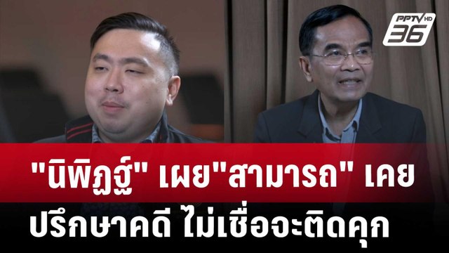 นิพิฏฐ์ เผย สามารถ เคยปรึกษาคดี ไม่เชื่อจะติดคุก | เที่ยงทันข่าว | 27 พ.ย. 67