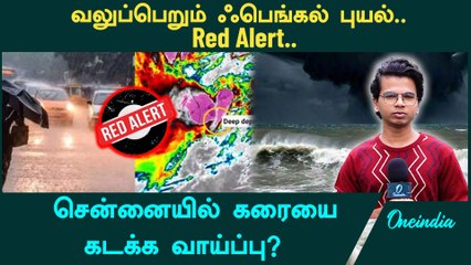 Fengal Cyclone | Chennai, Tamilnadu Rain Updates | School, College Leave