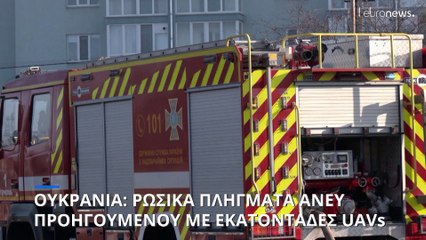 Πόλεμος στην Ουκρανία: «Βροχή» από ρωσικά drone μέσα σε λίγες ώρες