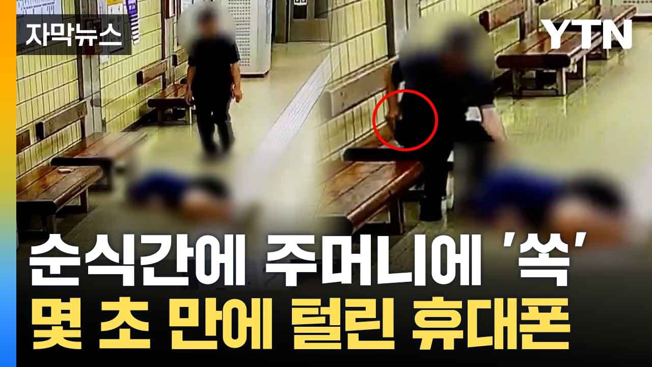 [자막뉴스] 지하철서 잠든 승객에 다가가... '대담한 범행' / YTN