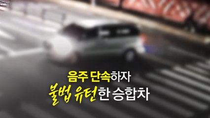 음주 단속하자 '불법 유턴'한 승합차... 왜? [앵커리포트] / YTN