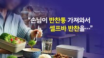 반찬통 가져와 '셀프바 반찬' 쓸어가는 손님 [앵커리포트] / YTN