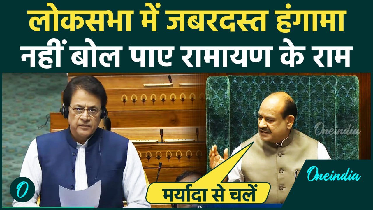 Parliament Winter Session 2024: Lok Sabha में क्या बोल रहे थे Arun Govil, विपक्ष पर भड़के Om Birla