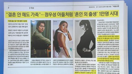 [스타트 브리핑] "결혼 안 해도 가족"... 정우성 아들처럼 '혼인 외 출생' 1만 명 시대 / YTN