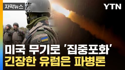 [자막뉴스] "우크라에 유럽군 파병해야"...총성과 폭음 뒤덮인 격전지 / YTN