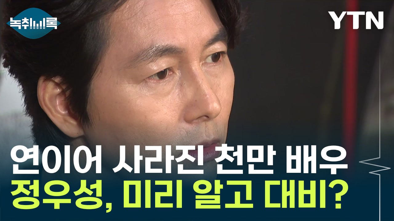 정우성, ‘혼외자 논란’ 대비?...CF 안 찍고 친선대사 사임 주목 [Y녹취록] /...