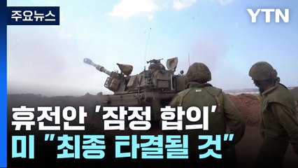 이스라엘-헤즈볼라 휴전 '잠정 합의'...미 "최종 타결 낙관" / YTN