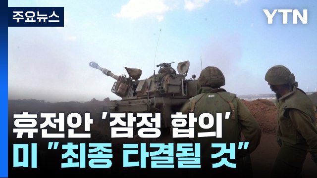 이스라엘-헤즈볼라 휴전 '잠정 합의'...미 최종 타결 낙관 / YTN