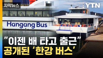 [자막뉴스] "한강서 배 타고 출근"...현실화된 수상교통 시대 / YTN