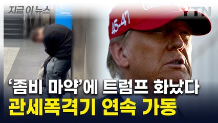 "펜타닐 해결할 때까지"... 트럼프의 첫 관세폭탄 행정명령 [지금이뉴스] / YTN