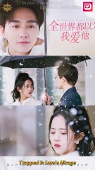 《全世界都以为我爱他》｜当爱遇上命运的错位💔