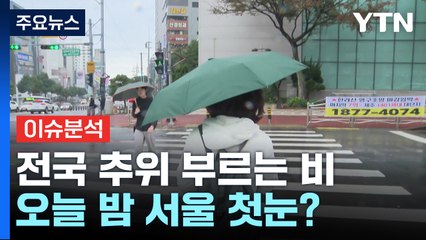 [뉴스퀘어10] 전국 비바람에 오후부터 눈...오늘 밤 서울 첫눈? / YTN