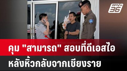 คุม "สามารถ" สอบที่ดีเอสไอ หลังหิ้วกลับจากเชียงราย | โชว์ข่าวเช้านี้  | 26 พ.ย. 67