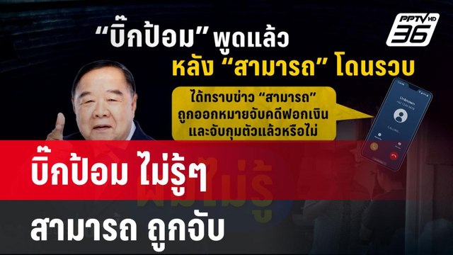 บิ๊กป้อม ไม่รู้ๆ สามารถ ถูกจับ | โชว์ข่าวเช้านี้ | 26 พ.ย. 67