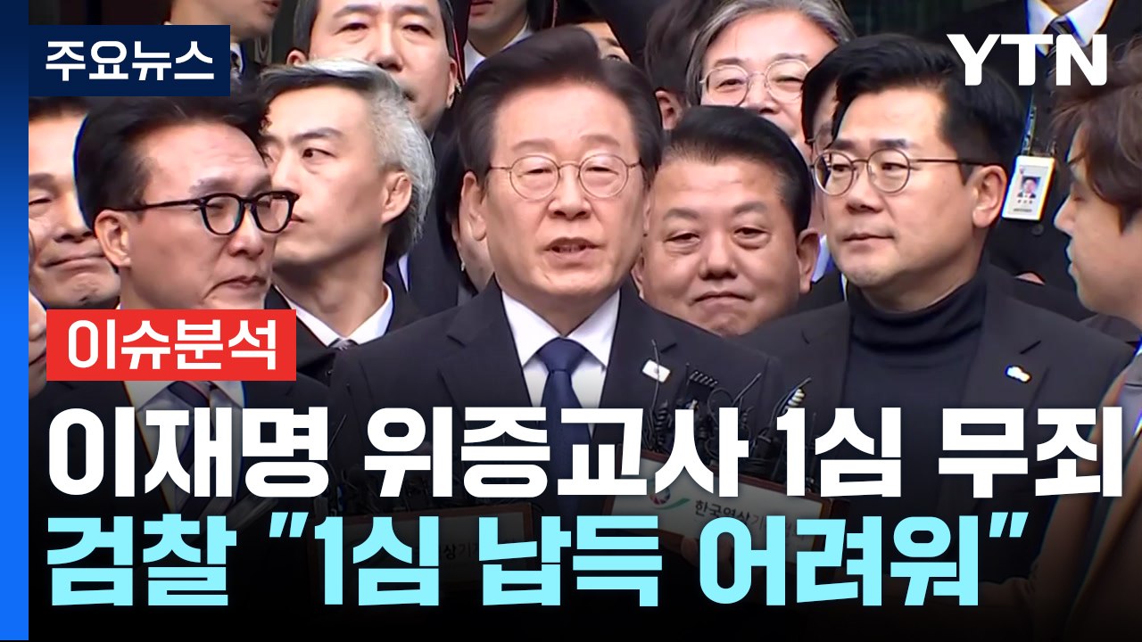 [뉴스퀘어10] 이재명, 위증교사 혐의 1심 무죄...판결 이유는? / YTN