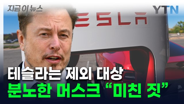 이건 미친 짓 머스크 격분...캘리포니아주 결정에 테슬라 주가 하락 [지금이뉴스] / YTN