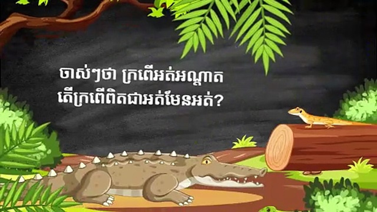 ចាស់ៗថា ក្រពើអត់អណ្តាត តើក្រពើពិតជាអត់មែនអត់?