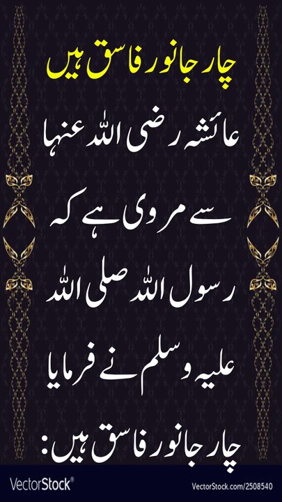 چار جانور جو فاسق ہیں صحیح بخاری حدیث Sahih Bukhari #hadith #urdu