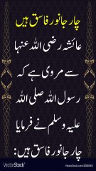 چار جانور جو فاسق ہیں صحیح بخاری حدیث Sahih Bukhari #hadith #urdu