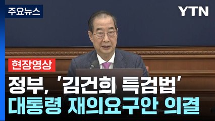 [현장영상+] "대통령, 위헌적 법안에 대한 거부권 행사 불가피" / YTN