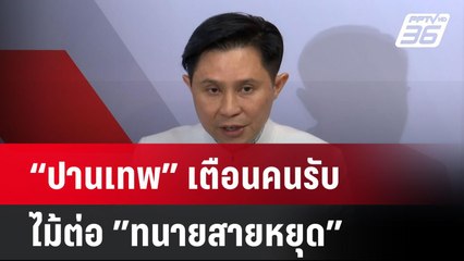 “ปานเทพ” เตือนคนรับไม้ต่อ ”ทนายสายหยุด”| โชว์ข่าวเช้านี้  | 26 พ.ย. 67
