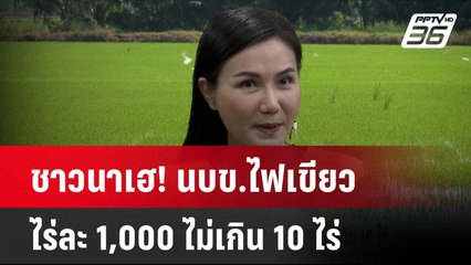 ชาวนาเฮ! นบข.ไฟเขียวไร่ละ 1,000 ไม่เกิน 10 ไร่ | โชว์ข่าวเช้านี้  | 26 พ.ย. 67