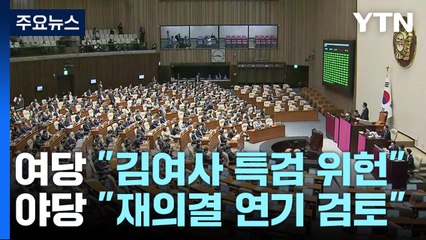 여당 "김 여사 특검, 위헌"...야당 "재의결 연기 검토" / YTN
