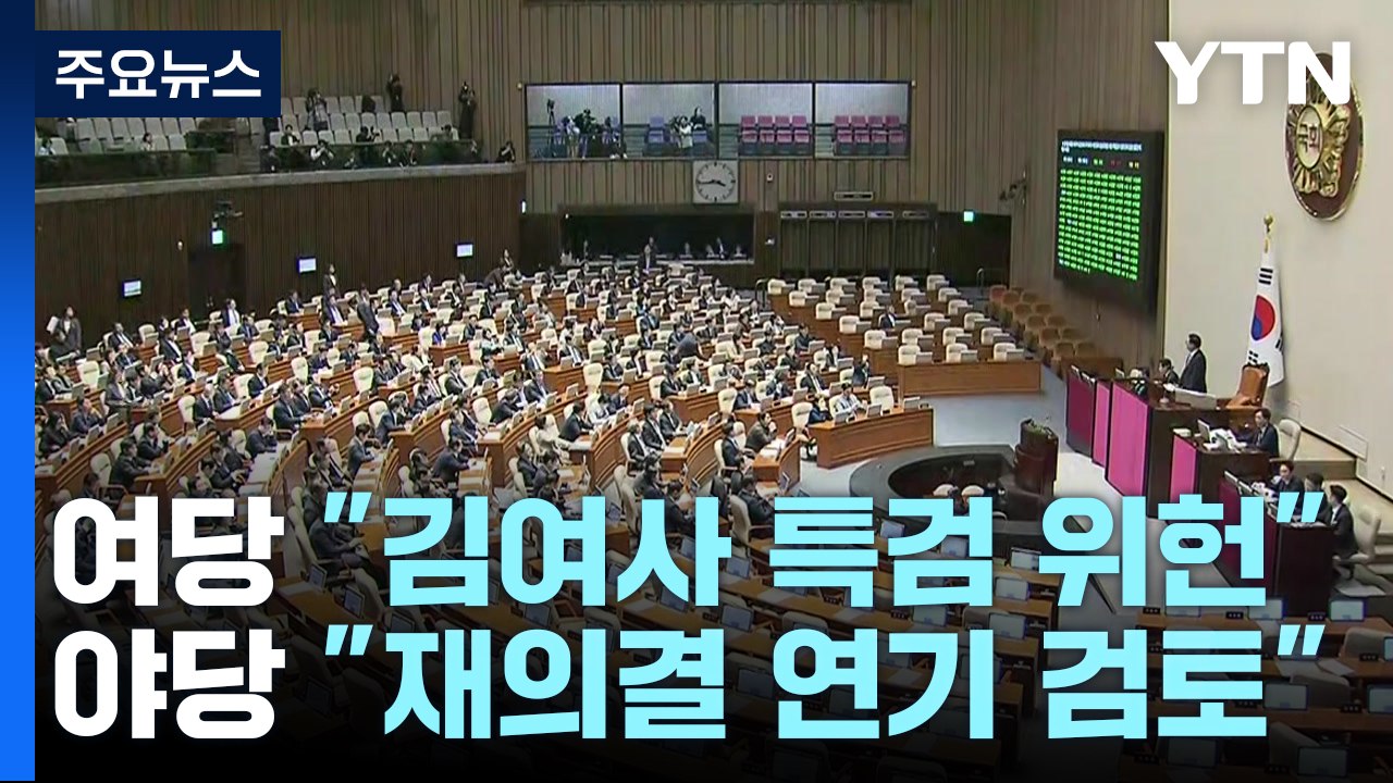 여당 "김 여사 특검, 위헌"...야당 "재의결 연기 검토" / YTN