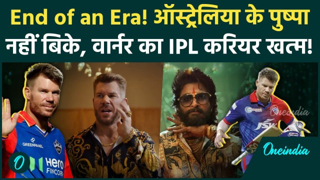 IPL 2025 Mega Auction: David Warner को दोबारा भी किसी ने नहीं खरीदा, IPL करियर खत्म |वनइंडिया हिंदी