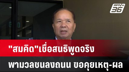 "สมคิด"เชื่อสนธิพูดจริง พามวลชนลงถนน ขอคุยเหตุ-ผล| เที่ยงทันข่าว | 26 พ.ย. 67