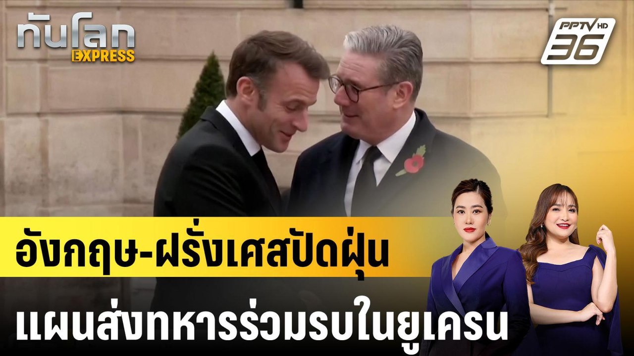 อังกฤษ-ฝรั่งเศสปัดฝุ่นแผนส่งทหารร่วมรบในยูเครน...