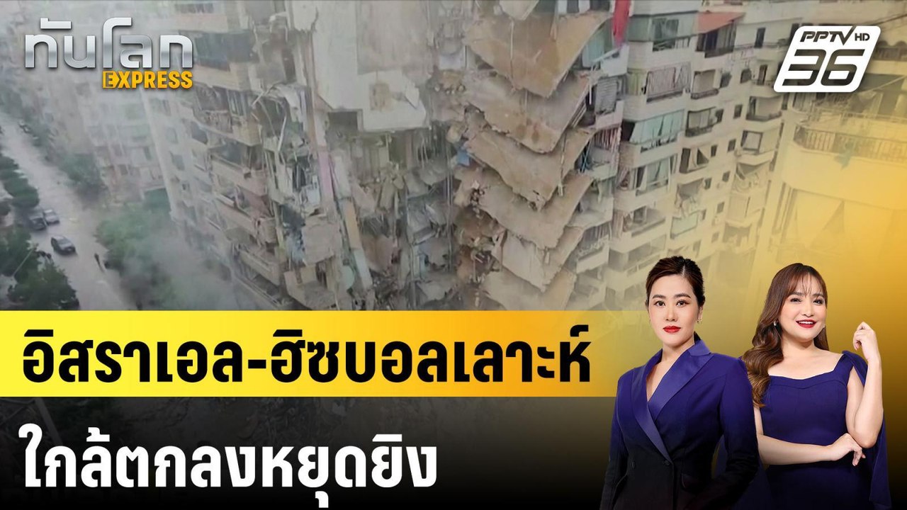 อิสราเอล-ฮิซบอลเลาะห์ใกล้ตกลงหยุดยิง |ทันโลก EXPRESS | 26 พ.ย. 67