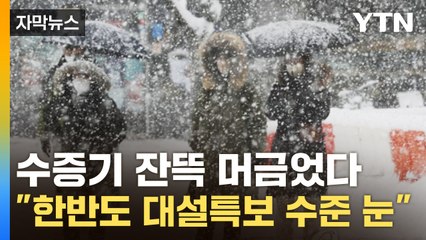 [자막뉴스] "철저히 대비해야"...기온 급락에 일부 지역 '위험한 눈' 예고 / YTN