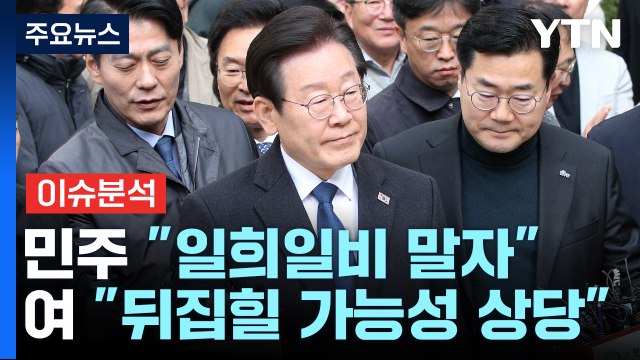 [시사정각] 이재명 '위증교사' 1심 무죄...검찰 납득 안 돼, 항소할 것 / YTN