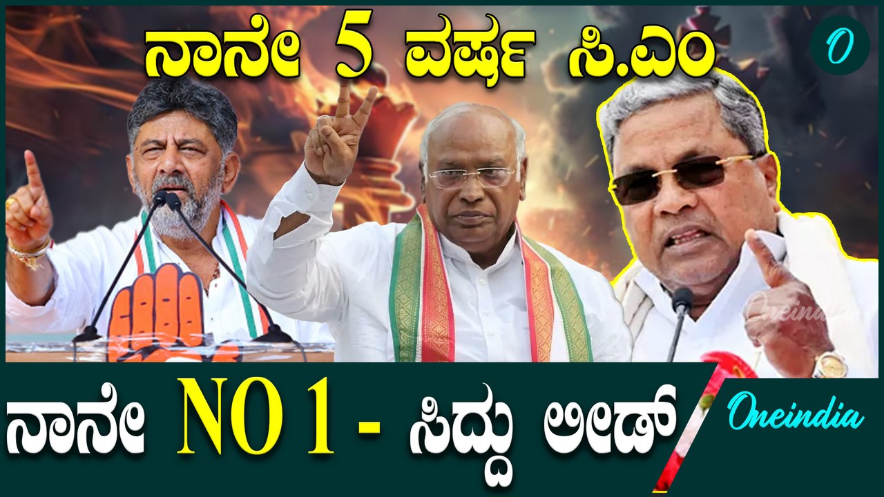 ಉಪ ಚುನಾವಣೆಯಲ್ಲಿ ಸಿದ್ದರಾಮಯ್ಯ ಲೀಡ್, ಖರ್ಗೆ, ಡಿ.ಕೆ ಸೈಲೆಂಟ್ |  CPY | HDK | DK