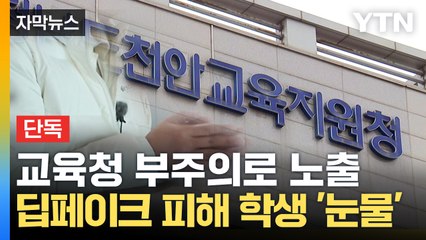 [자막뉴스] "신원 지켜달라" 신신당부했는데...고스란히 공개한 '교육청' / YTN