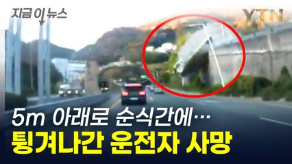 5m 아래로 화물차 곤두박질...튕겨나간 30대 운전자 사망 [지금이뉴스] / YTN