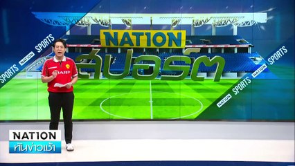 "เป๊ป" หวังแมนซิตี้ โค่น เฟเยนูร์ด | เนชั่นทันข่าวเช้า | 26 พ.ย. 67 | PART 5