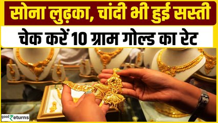 Gold Price Today: गोल्ड के दाम में आई कितनी गिरावट, चेक करें रेट | GoodReturns