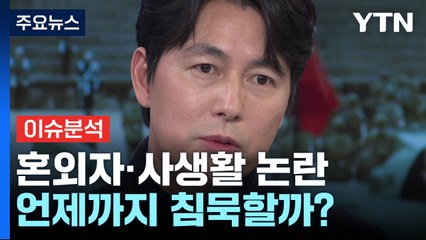 [뉴스나우] 정우성, 혼외자·사생활 논란...언제까지 침묵할까? / YTN