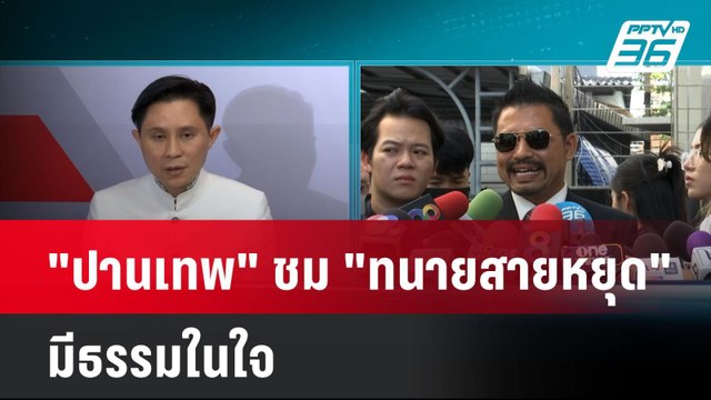ปานเทพ ชม ทนายสายหยุด มีธรรมในใจ ไม่รับทำคดีทนายตั้มต่อ| เที่ยงทันข่าว | 26 พ.ย. 67
