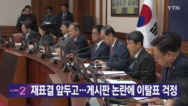 [YTN 실시간뉴스] 재표결 앞두고…게시판 논란에 이탈표 걱정 / YTN